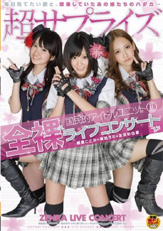 国民的アイドルユニットII 全裸コンサートライブ 琥珀うた 朝倉ことみ 友田彩也香