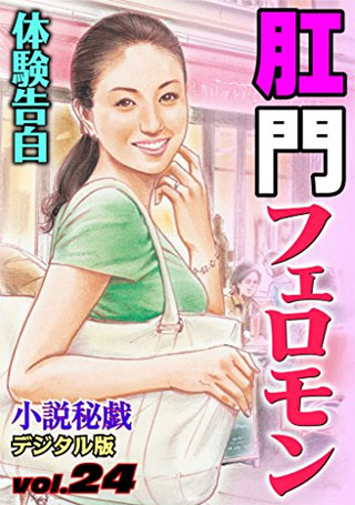 【体験告白】肛門フェロモン (『小説秘戯』デジタル版)