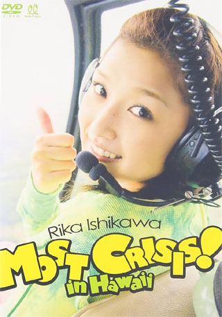 石川梨華 Rika Ishikawa MOST CRISIS! in Hawaii [DVD]