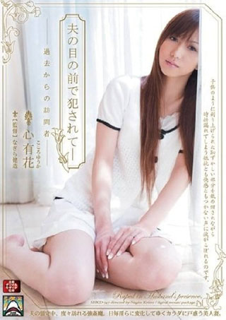 【アウトレット】夫の目の前で犯されて- 過去からの訪問者 心有花 アタッカーズ [DVD] 
