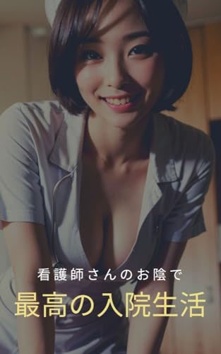 【AI美女写真集】看護師さんのお陰で最高の入院生活