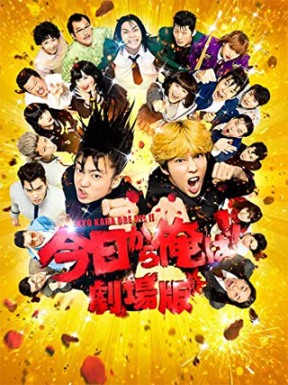 今日から俺は!!劇場版