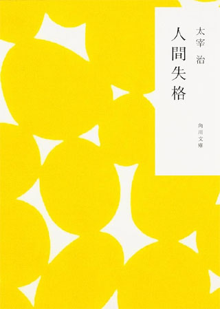人間失格 (角川文庫) 文庫 – 2007/5/30
