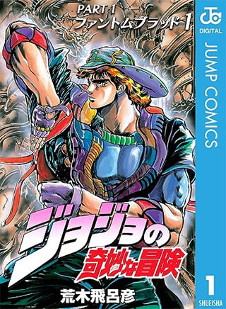 ジョジョの奇妙な冒険 第1部 ファントムブラッド 1 ジョジョの奇妙な冒険 第1部 モノクロ版 (ジャンプコミックスDIGITAL)
