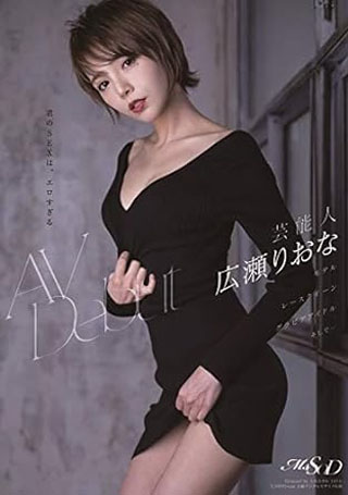 芸能人 広瀬りおな AV Debut [DVD]