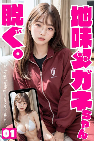 「地味メガネちゃん、脱ぐ。」AIフェチグラビア写真集