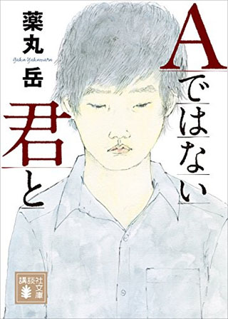 Ａではない君と (講談社文庫)