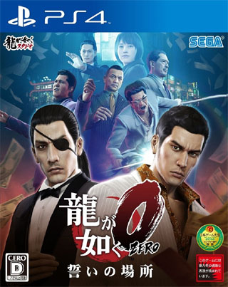 龍が如く0 誓いの場所 - PS4