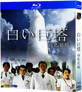 白い巨塔 blu-ray 2003年TV版 全21話 2枚組 Blu-ray