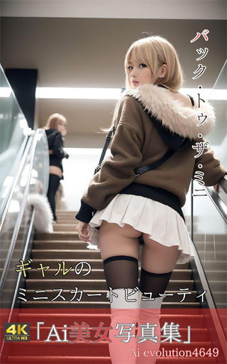 バック・トゥ・ザ・ミニ：ギャルのミニスカートビューティ (Ai写真集)