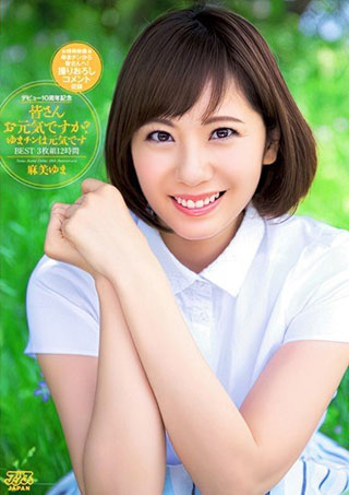 【Amazon.co.jp限定】麻美ゆまデビュー10周年記念 皆さんお元気ですか？ゆまチンは元気ですBEST 3枚組12時間　２L生写真 付[DVD]