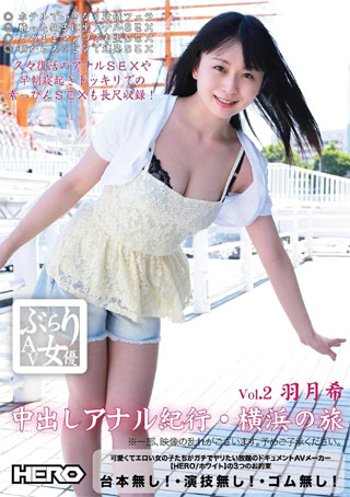 ぶらりAV女優 Vol.2 (中出しアナル紀行・横浜の旅) 羽月希 HERO [DVD]
