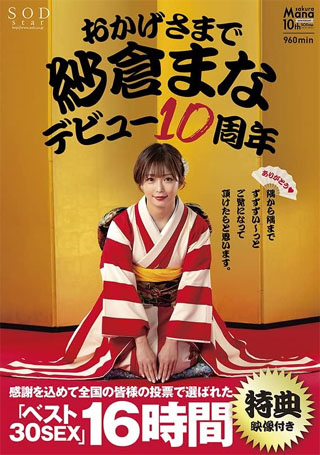 【特典映像付き】おかげさまで紗倉まなデビュー10周年 感謝を込めて全国の皆様の投票で選ばれたベスト30SEX16時間 隅から隅までずずずい~っとご覧になって頂けたらと思います。 [DVD]
