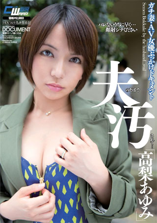 夫のそばで汚されて… 高梨あゆみ [DVD]