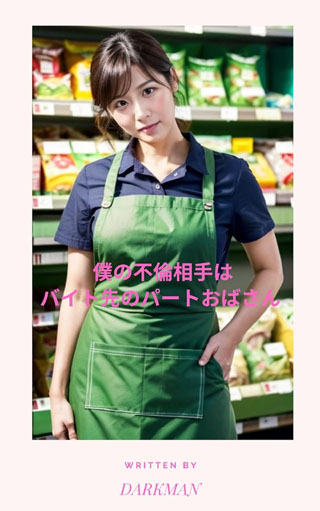 僕の不倫相手はバイト先のパートおばさん