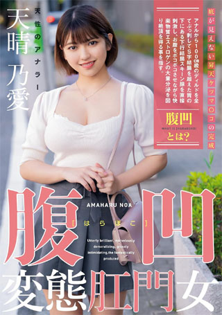 腹凹変態肛門女 天性のアナラー 天晴乃愛 えむっ娘ラボ [DVD]
