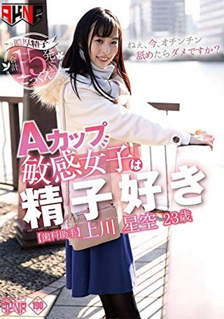 Aカップ敏感女子は精子好き 上川星空 23歳 歯科助手 [DVD]