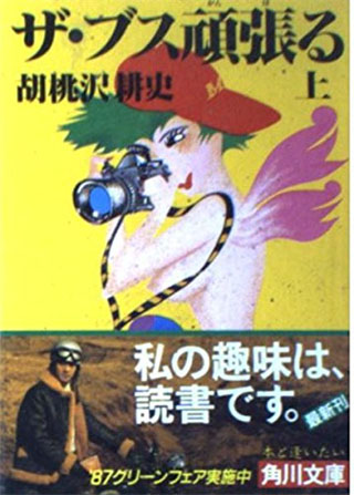 ザ・ブス頑張る 上 (角川文庫 緑 683-1)