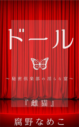 ドール　～秘密俱楽部の淫らな宴～: 『雌猫』