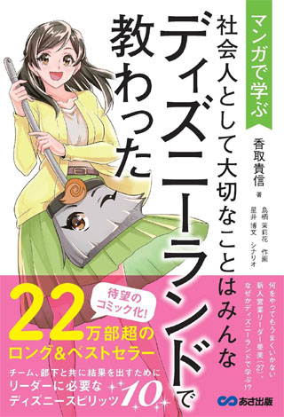 マンガで学ぶ 社会人として大切なことはみんなディズニーランドで教わった (Business Comic Series)