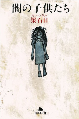 闇の子供たち (幻冬舎文庫)