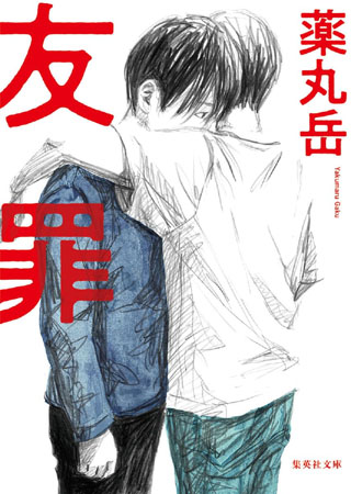 友罪 (集英社文庫) 文庫
