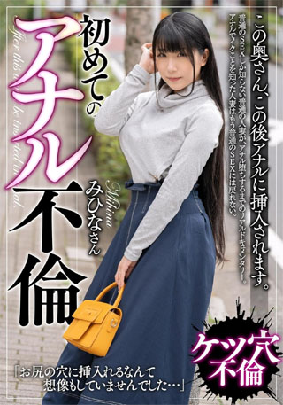 【視聴期限なし】この奥さん、この後アナルに挿入されます。初めてのアナル不倫。みひなさん|オンラインコード版
