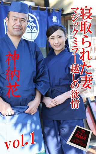 【ながえ監督監修電子書籍写真集】寝取られた妻　神納花VOL.1 ながえSTYLE