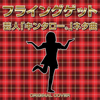 フライングゲット 芸人「キンタロー。」ネタ曲　ORIGINAL COVER