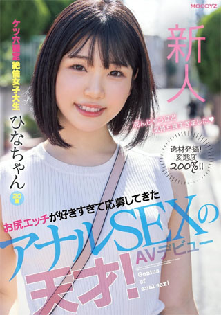 お尻エッチが好きすぎて応募してきたアナルSEXの天才!AVデビュー ムーディーズ [DVD]