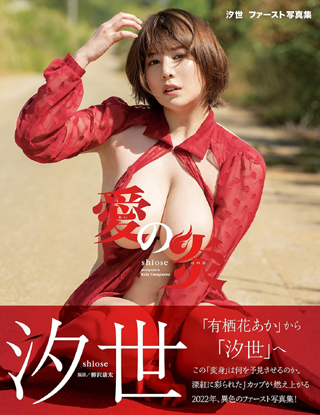 愛の炎　汐世 ファースト写真集 アサ芸SEXY女優写真集