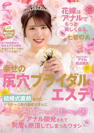 花嫁はアナルでもっと美しくなる。幸せの尻穴ブライダルエステ 結婚式直前なのに…マッサージ師の義叔父さんにこ~っそりゆ~っくりじ~っくりとアナル開発されて何度も絶頂してしまったワタシ 七碧のあ ディープス [DVD]