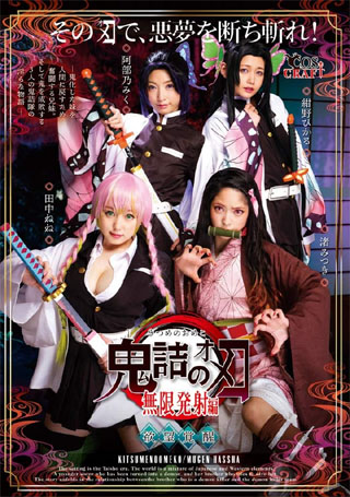 鬼詰のオメコ 無限発射編 [DVD]