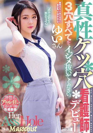 真性ケツ穴看護師デビュー 3穴すべてをイジメ抜いてください。 えむっ娘ラボ [DVD]