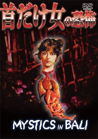 首だけ女の恐怖 [DVD]