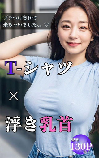 T-シャツ × 浮き乳首 〜ブラつけ忘れて来ちゃいました〜