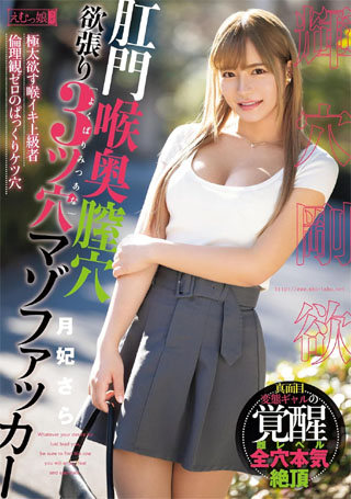 肛門喉奥膣穴 欲張り3ツ穴マゾファッカー 月妃さら えむっ娘ラボ [DVD]