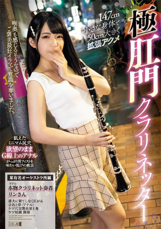 147cm小さな身体で50cm大きく拡張アクメ極肛門クラリネッター えむっ娘ラボ