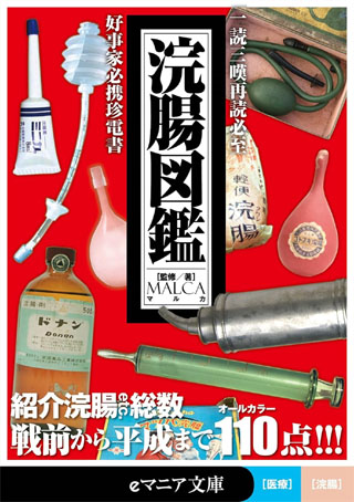 浣腸図鑑 ｅマニア文庫